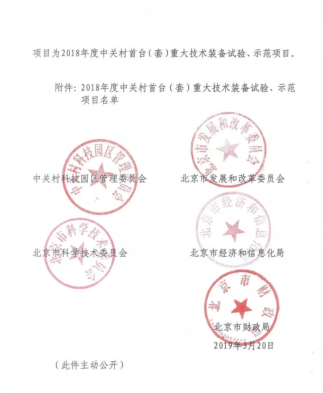 中关村首台（套）重大技术装备试验、示范项目
